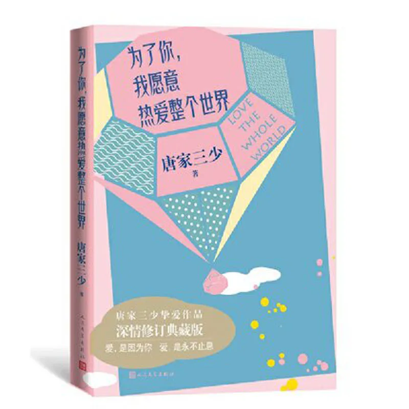 

Китайские романы о любви и борьбе танцзясаншао-My story For You wei le ni wo yuan yi re ai zheng ge shi jie