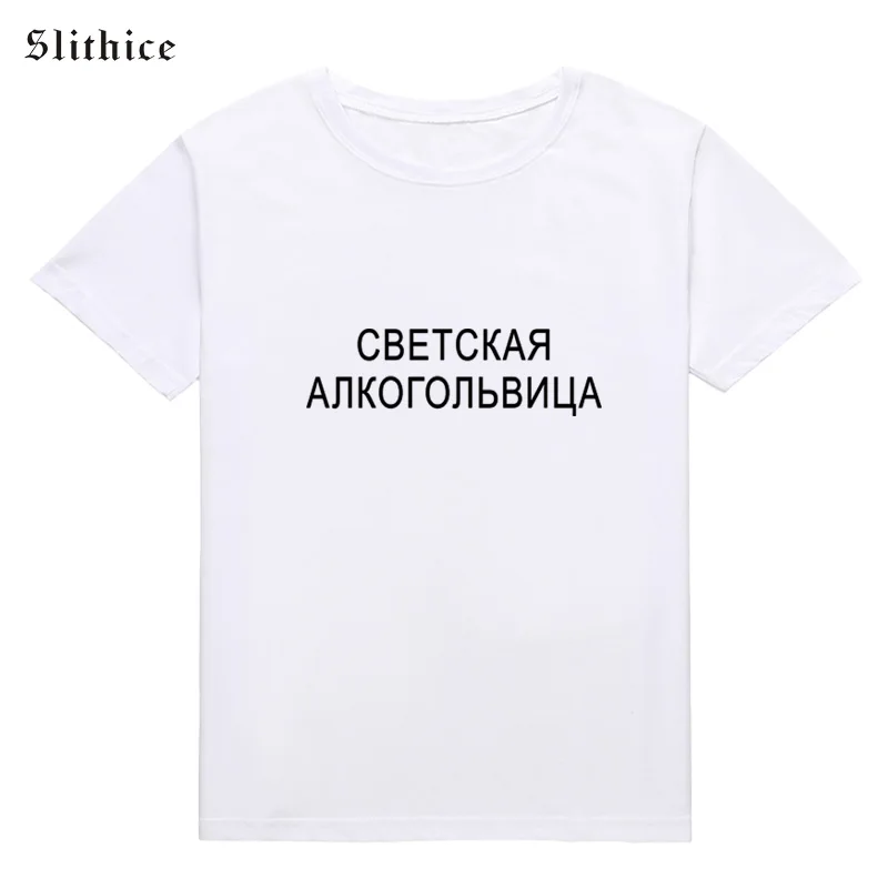 

Женская футболка с забавным буквенным принтом, в русском стиле