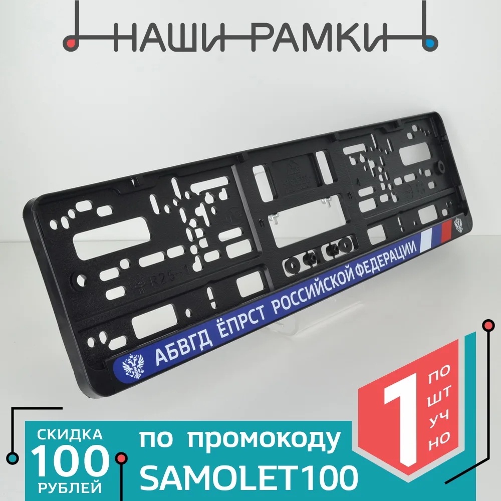 DG11 АБВГД ЁПРСТ Рамка номера авто. под номерной знак. Держатель Крепление .