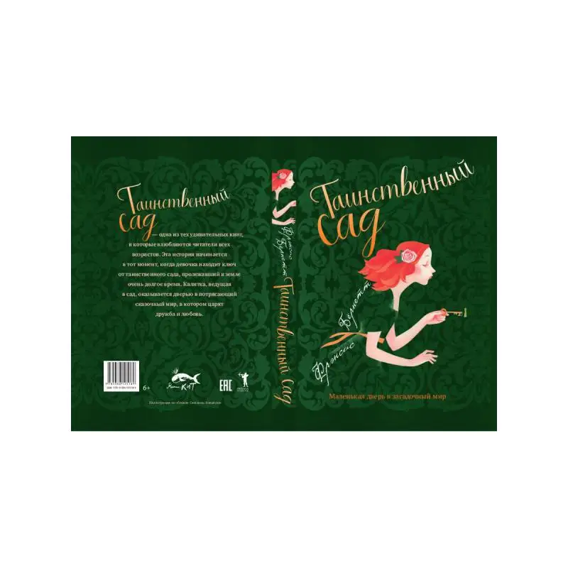 Таинственный сад: повесть|Проза и поэзия| |