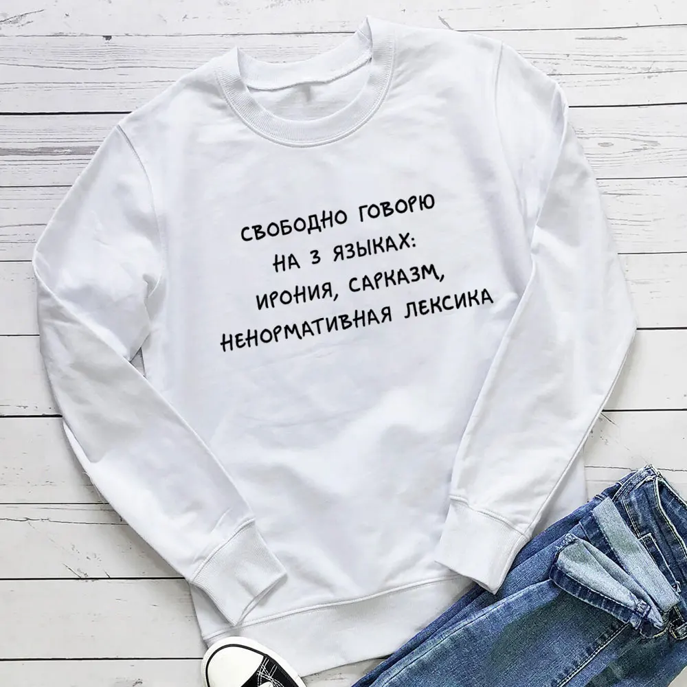 Говорю на 3 языках русского циркуля Хлопковая женская толстовка унисекс