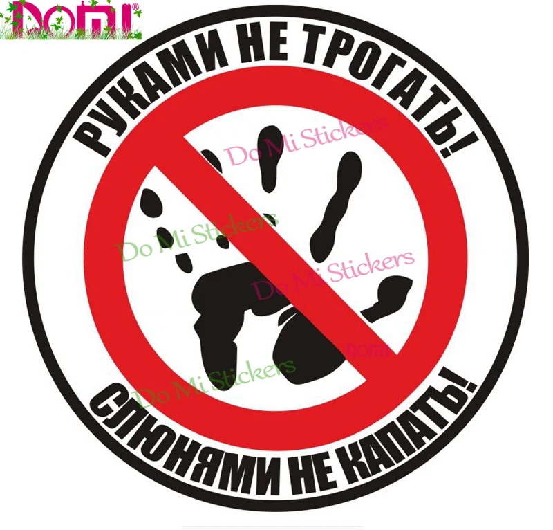 

Car Sticker Do Not Touch! Do Not Drip with Drool! for Russian Auto Funny Car Tuning Laptop Trunk Bumper Vinyl Decals Waterproof