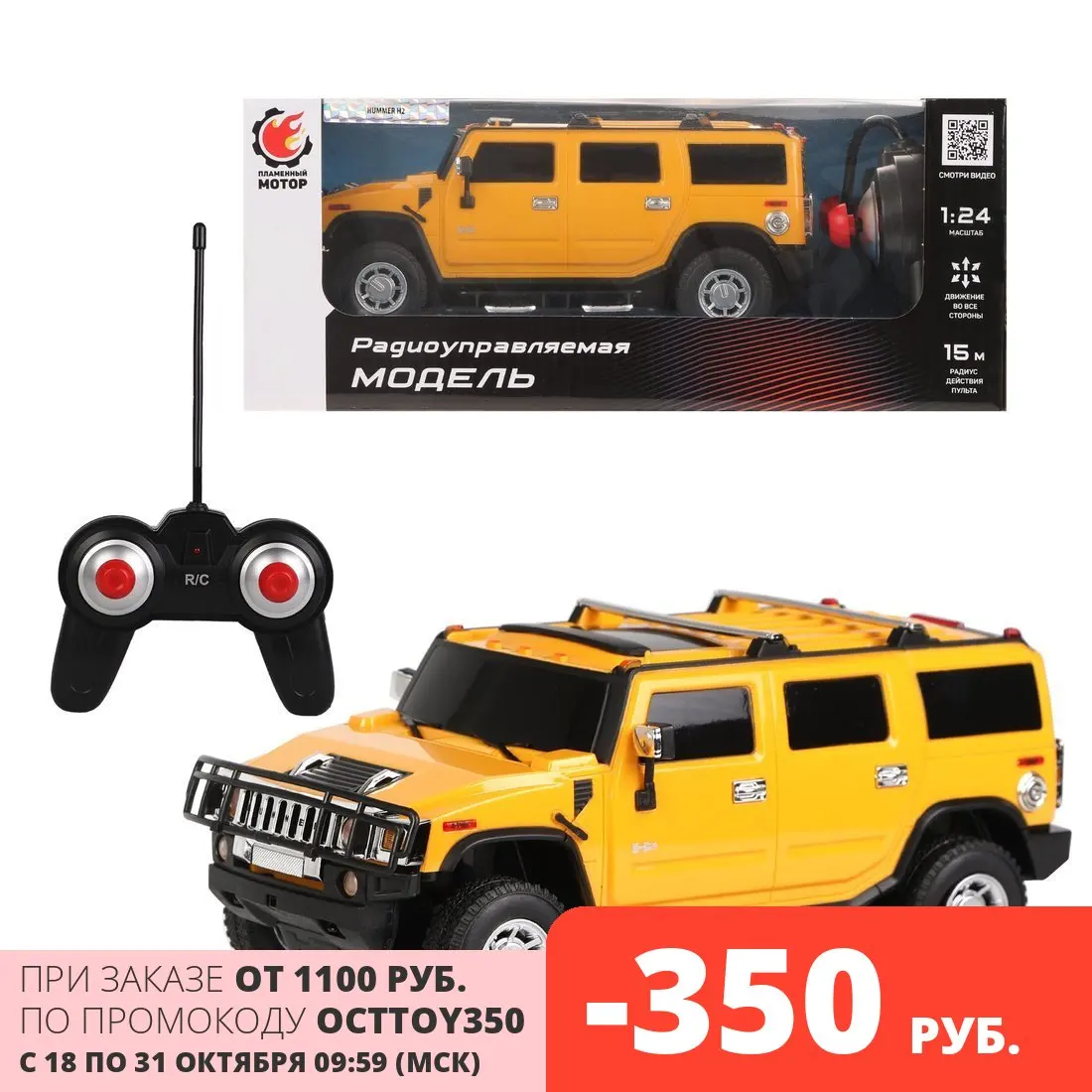  Машина р/у Пламенный мотор 1:24, Hummer H2, желтый (870526) 