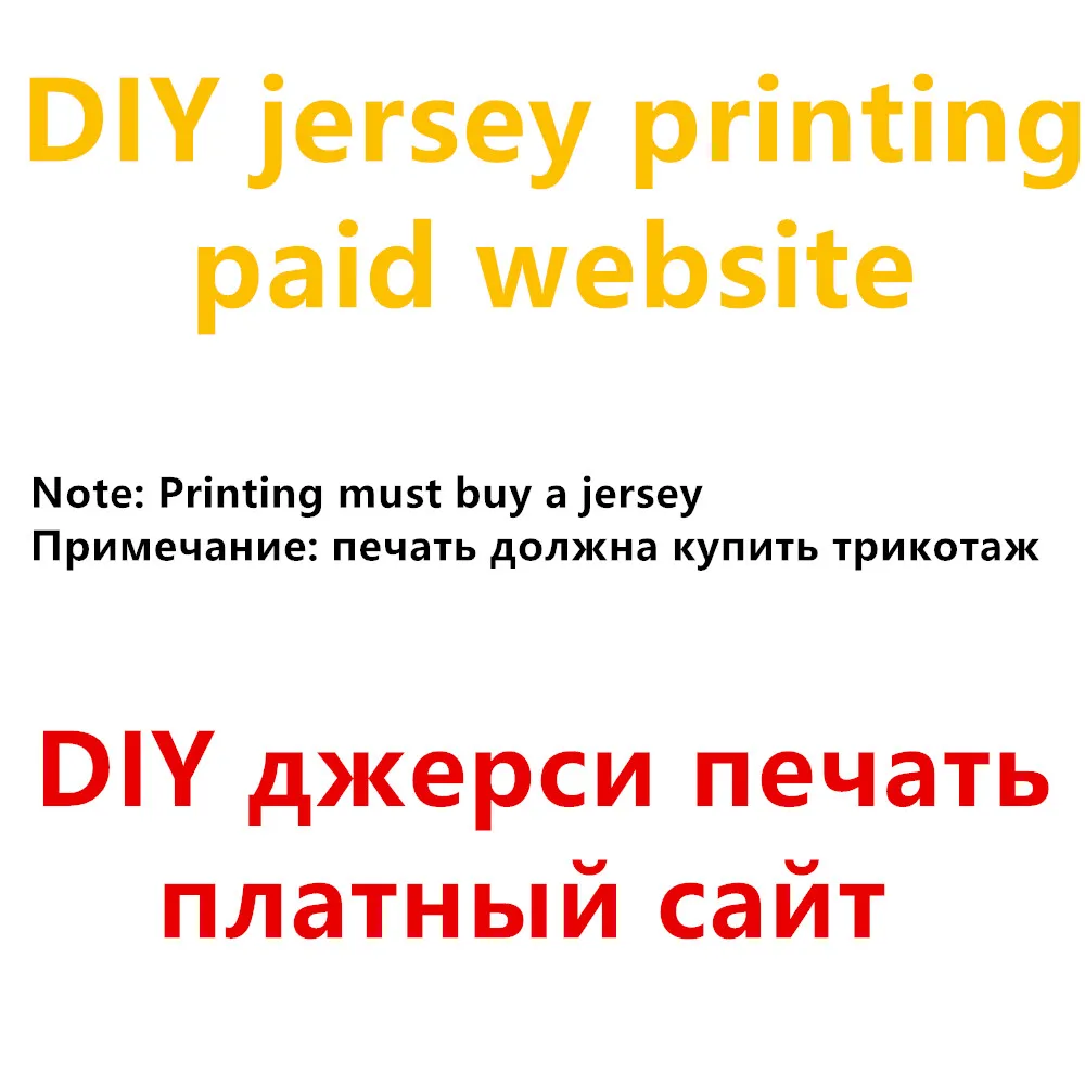 Напоминание о печати: сначала купите Джерси затем оплатите соответствующую