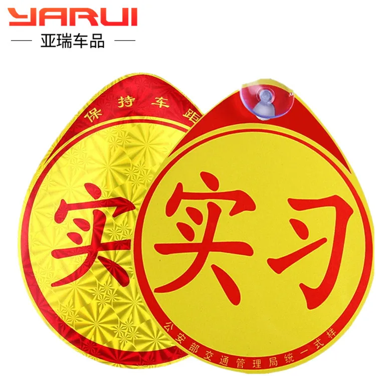 Новый дорожный стикер Для стажировки автомобиля Светоотражающая присоска