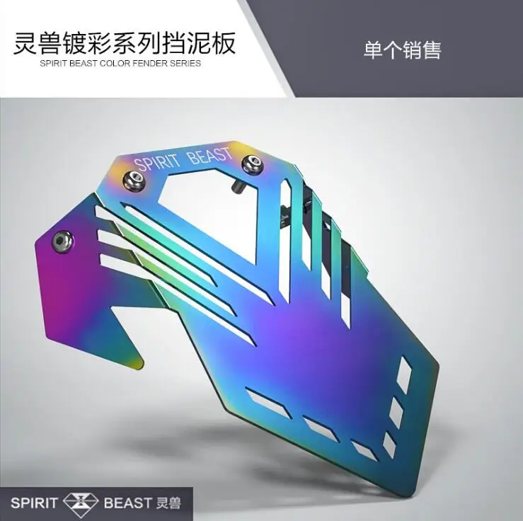 Мотоциклетное крыло SPIRIT BEAST модифицированное переднее из нержавеющей стали
