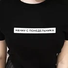 Женская футболка с надписью на русском языке Я начну с понедельника