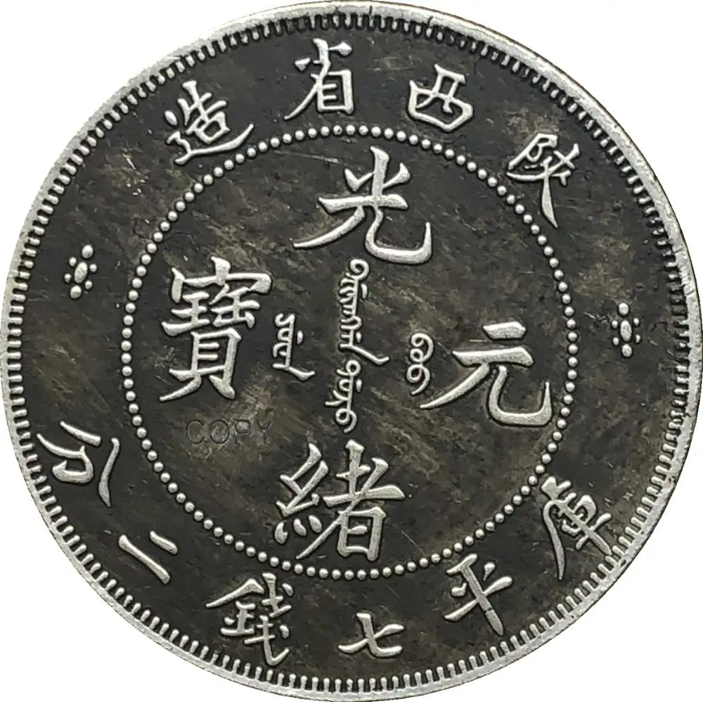 Китай 1898 Shensi 7 Mace 2 Candareens Pldted Silver Copy Coin Китай 1898 Shensi 7 Mace 2 Candareens Pldted Silver Copy Coin