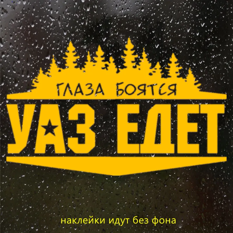 CS-856#24*15см наклейки на авто Глаза боятся УАЗ едет водонепроницаемые наклейки на машину наклейка для авто автонаклейка стикер этикеты винила наклейки стайлинга автомобилей украшения - Название цвета: CS856  Orange