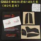 1 упаковка оригинальная противоскользящая игровая мышь Hotline для Logitech G502 профессиональная мышь противоскользящая вставка 2-го поколения ромб