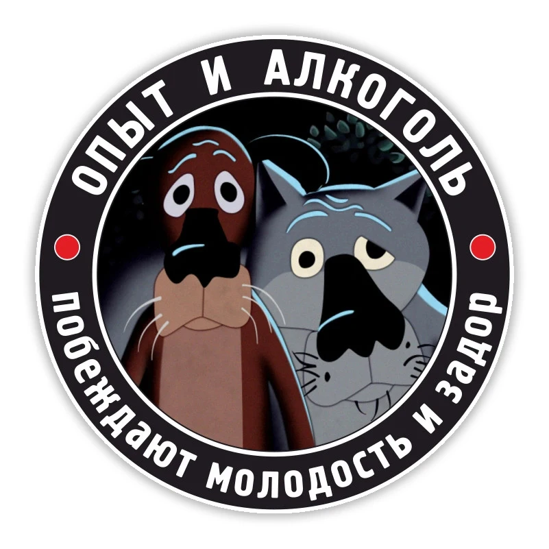 S30321# Печатный самоклеющийся наклейки на авто Опыт и алкоголь водонепроницаемые