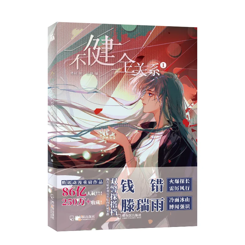

New Bu Jian Quan Guan Xi Official Comic Book Qian Cuo, Teng Ruiyu Double Detective Suspense Reasoning Chinese BL Manga