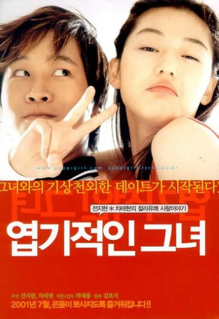 

My Sassy Girl 2001 Шелковый плакат декоративной живописи 24x36inch