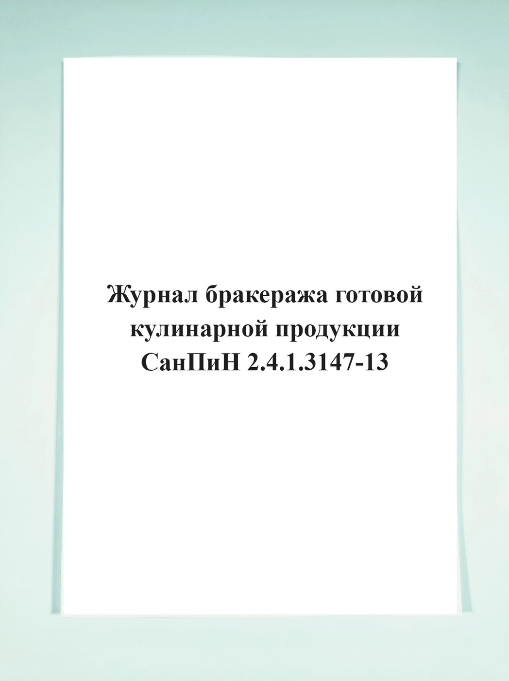 Журнал готовой кулинарной продукции