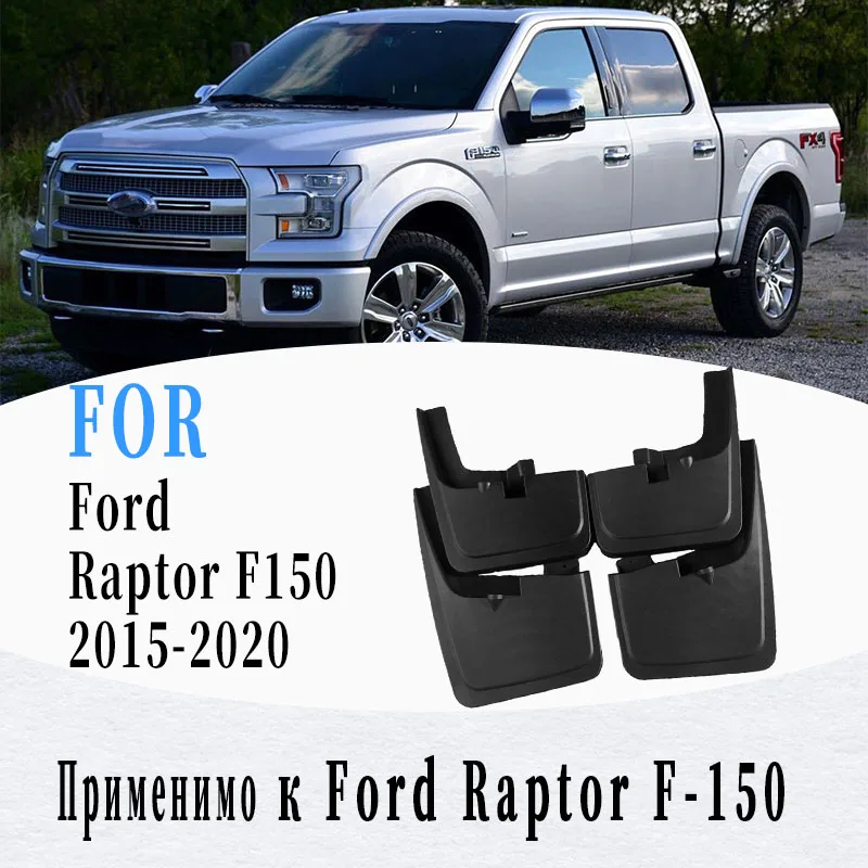Брызговики для Ford Raptor F150 ord пикап F 150 брызговики брызговик крыло автомобильные