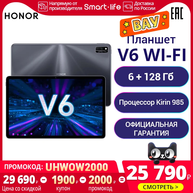 Планшет HONOR Pad V6 Wi Fi|6+128ГБ |2K экран IPS матрица|Kirin 985|7250 мА*ч【Ростест Доставка от 2