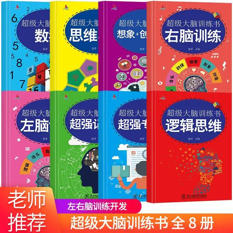 2021 Super Brain Training Book Teacher Recommends Super Strong Memory And Logical Thinking To Create A Full Set Of 8 Books Art