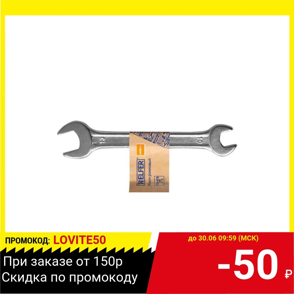Ключ гаечный HELFER HF002111|Гаечный ключ| |