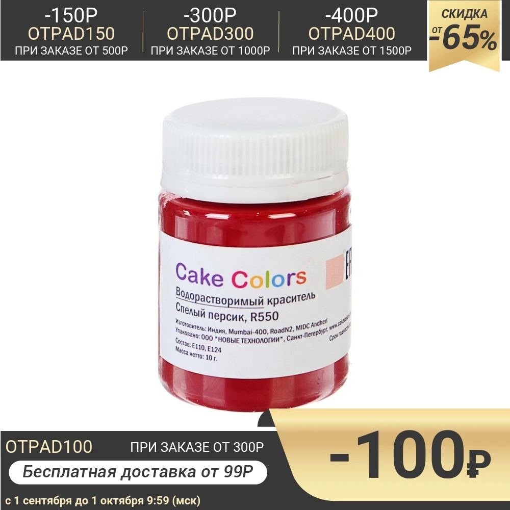 Водорастворимый сухой краситель Сake сolors Спелый персик 10 г | Дом и сад