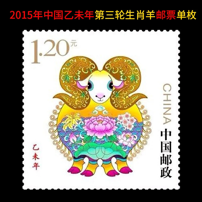 

The third round of Chinese zodiac sheep stamp set in 2011 at the end of the second year, big and small stamps collection