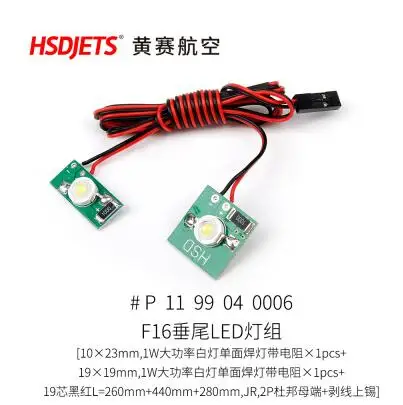 Светодиодный свет для фюзеляжа основное крыло хвост 105 мм F16 F 16 турбины HSD хобби RC