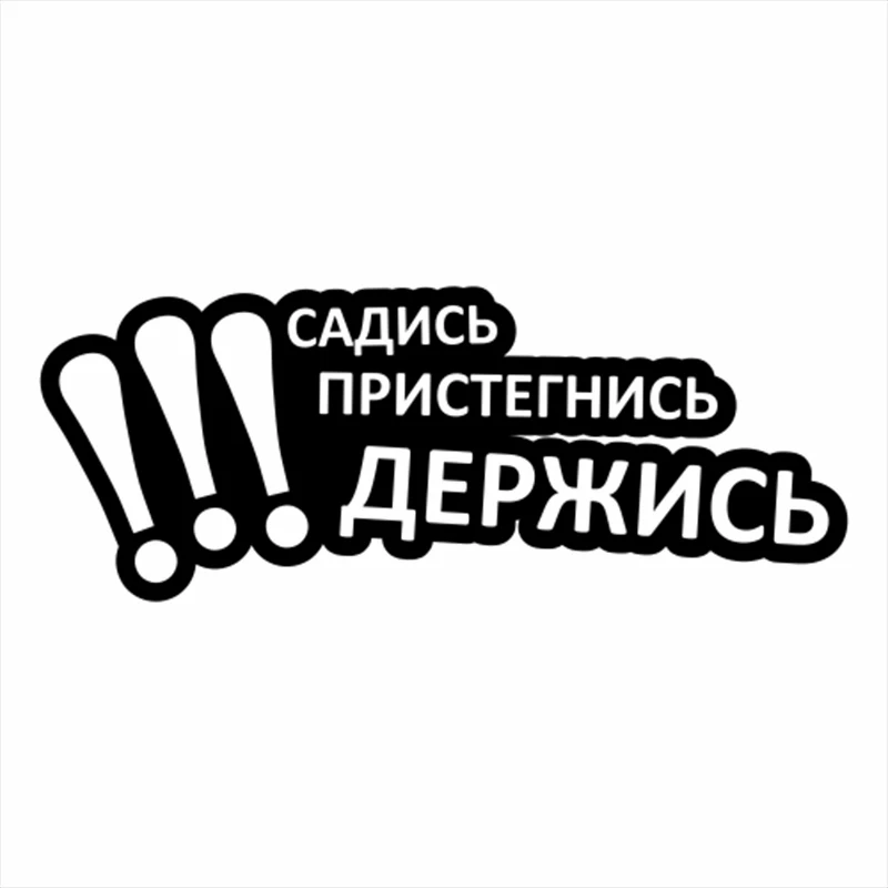 Сядьте пристегните удерживайте! Виниловая наклейка со словами Русская Цитата
