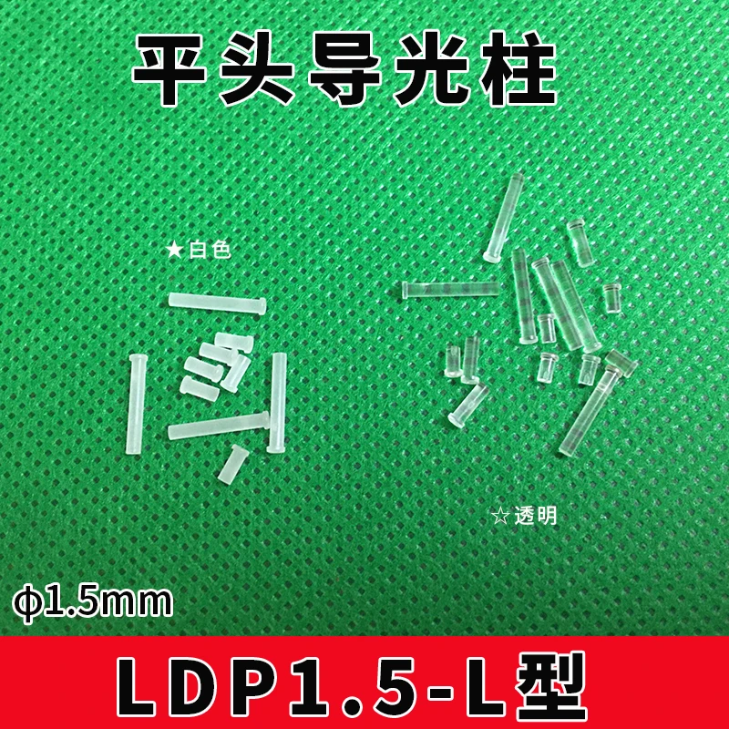 

LDP1.5mm Transparent Light Guide Column White 2.9/3.8/4.8/6.4/7/10.4mm Length Led Lamp Bead Cap