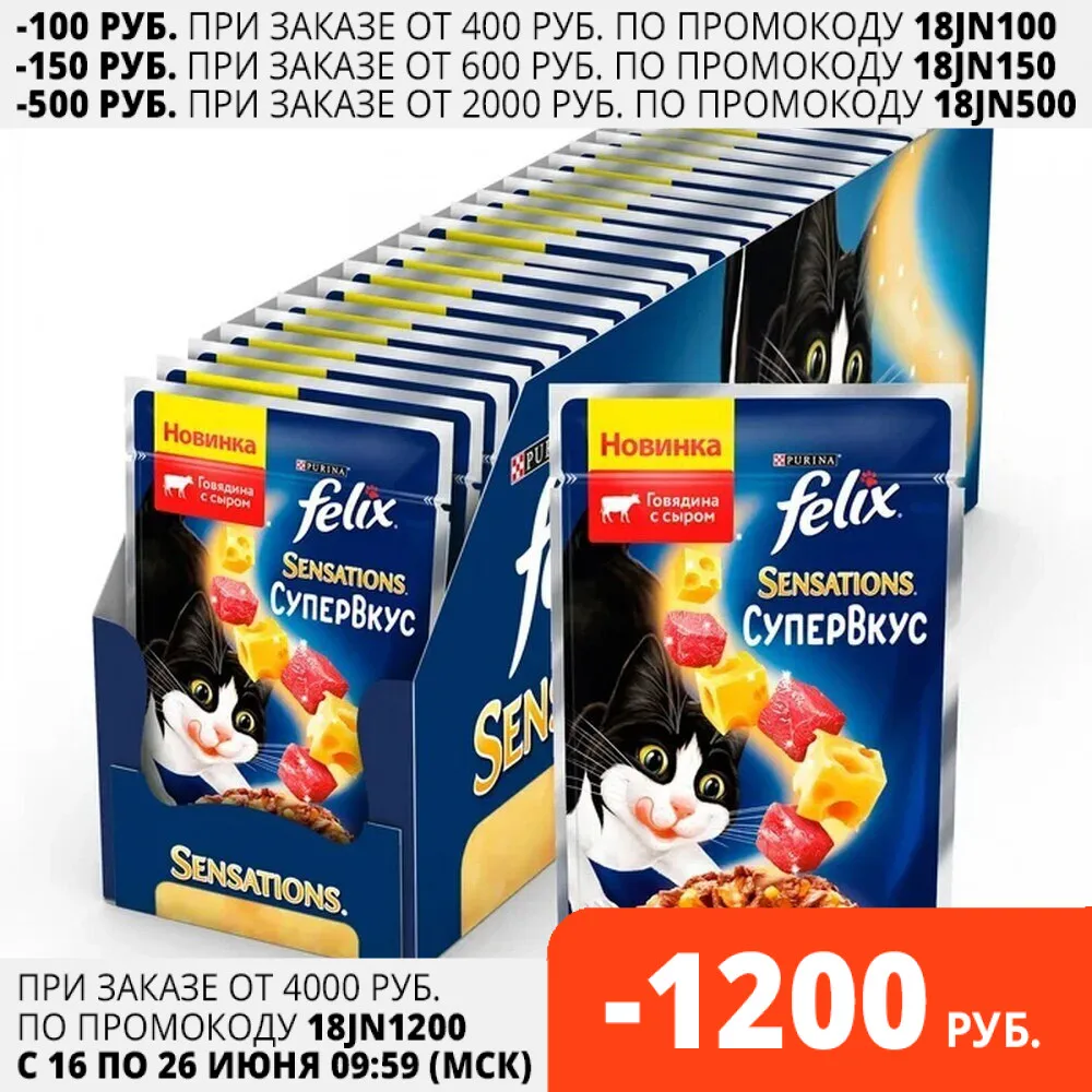 Влажный корм Felix Sensations Супервкус для кошек говядина и сыр в желе Пауч 75г*24|Кошачий