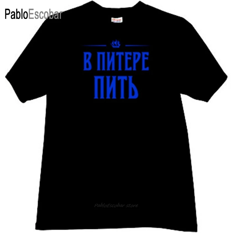 Хлопковая мужская футболка модные футболки для питья в Питере забавная белого