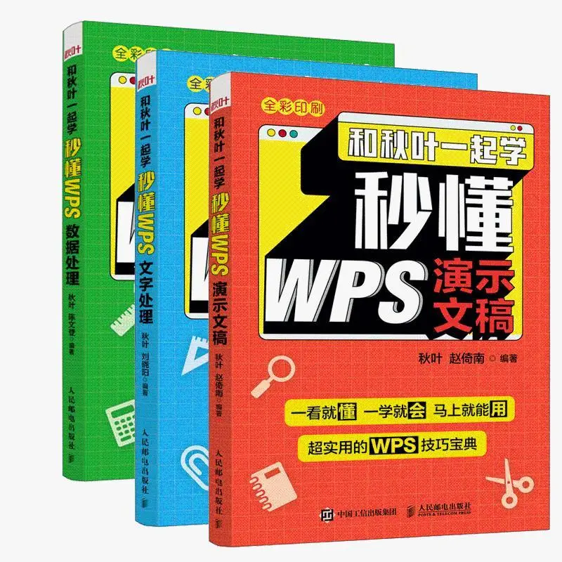 

3 Books/Set Learn to understand WPS presentation in seconds + WPS word processing + understand data processing in seconds New