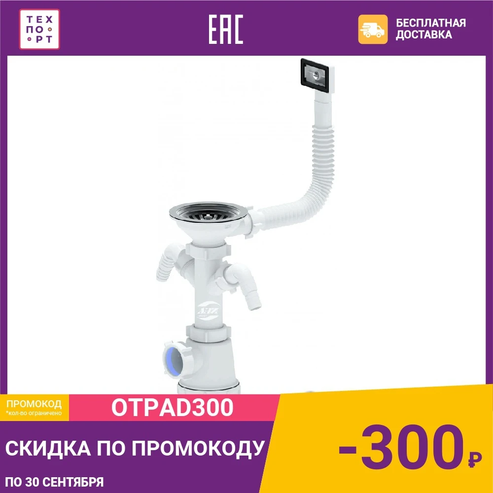 Сифон для кухонной мойки АНИ пласт Грот с решеткой D115 c переливом и штуцерами (A0146S)