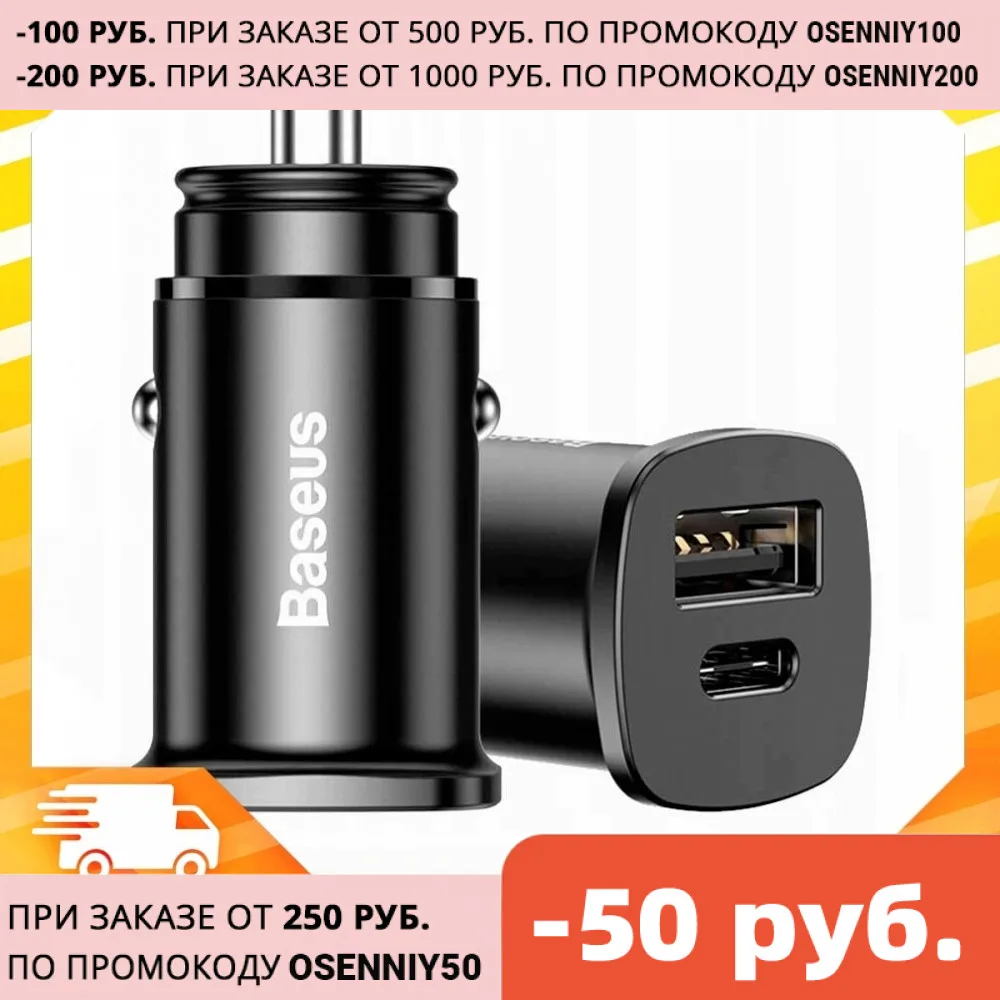 Автомобильное зарядное устройство Baseus Square metal A+C 30W PPS Car Charger PD3.0 быстрая и