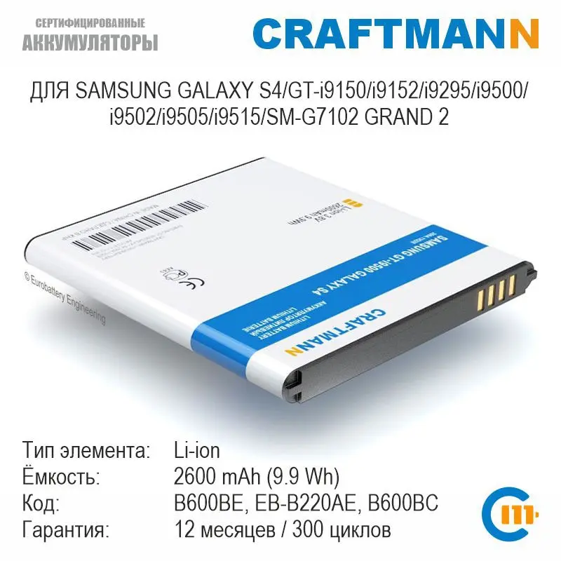 Аккумулятор Craftmann для Samsung GALAXY S4/GT-i9150/i9152/i9295/i9500/i9502/i9505/SM-G7102 GRAND 2 (B600BE/EB-B220AE/B600BC) |