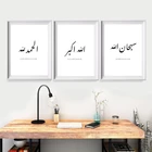 Subhanлах Alhamdulillah Allahuakbar, печать на стене, искусство на холсте, Картина на холсте, мусульманские постеры, декор для домашней комнаты