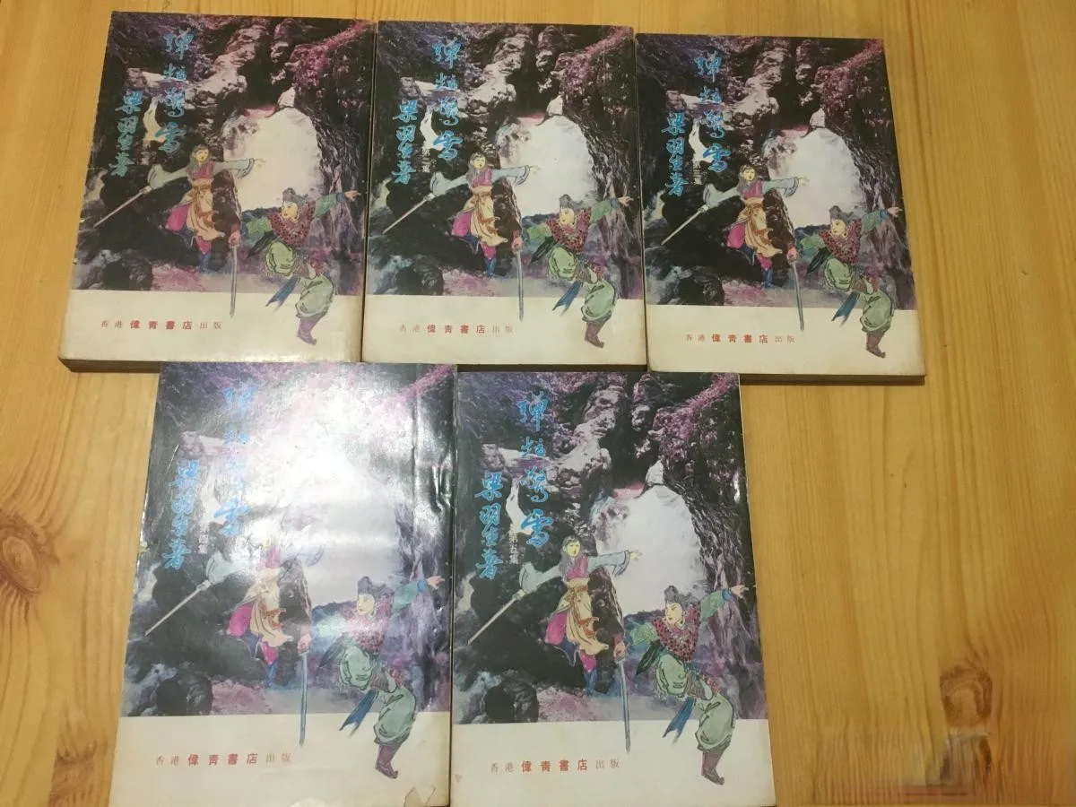 

Liang Yusheng's 70s old traditional vertical version of the martial arts book [Finger Thunder 1-5]
