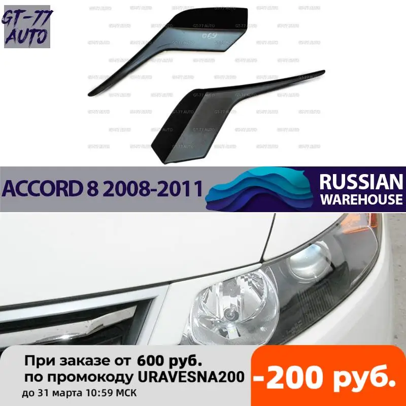 Накладки на передние фары для Honda Accord 8 2008-2011 реснички 1 комплект/2 шт внешний