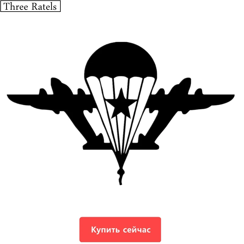 Three Ratels TZ 203 15*24см 12*19см 10*15.8см 1 4шт наклейки на машину ЗА ВДВ авто наклейка