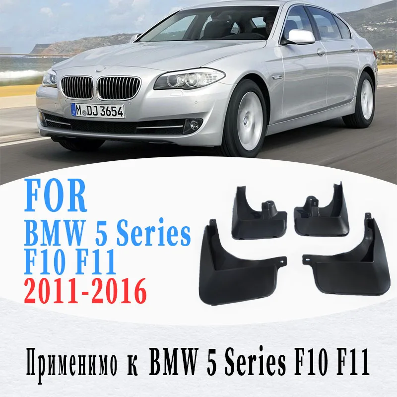 Брызговики для BMW 5 серии F10 F11 брызговик крыло автомобильные аксессуары авто