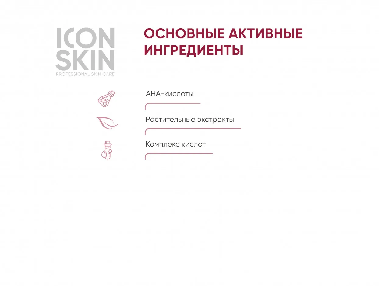 ICON SKIN Омолаживающий пилинг для лица всесезонный. 11% AHA фруктовые кислоты.