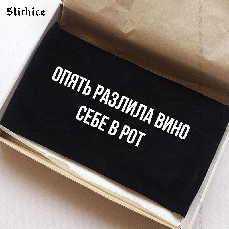 Пролитого вина снова во рту модная обувь в русском стиле Женская футболка Топ