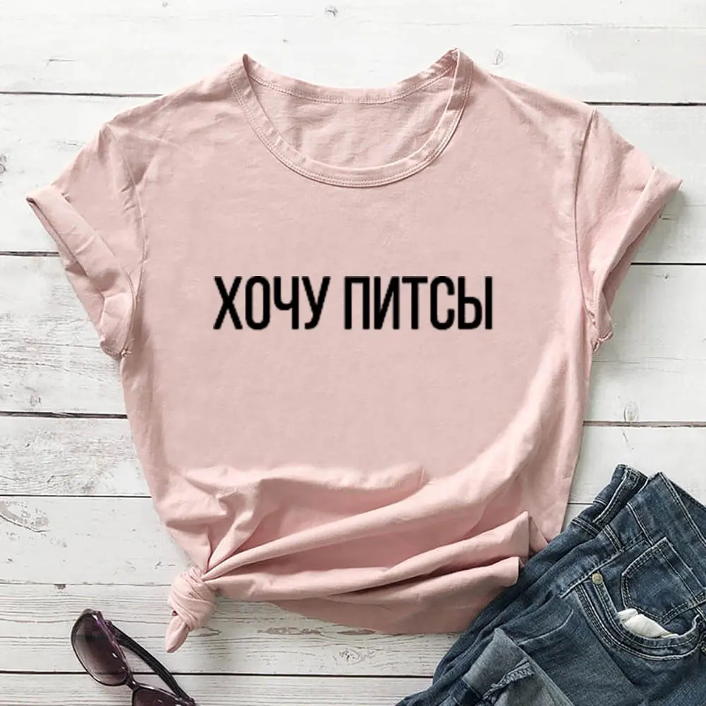 ХОЧУ ПИТСЫ русская буква печать новое поступление женская прикольная летняя