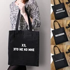 Многоразовая женская сумка для покупок с надписями на русском языке, Повседневная модная женская сумка на плечо с цитатами, черная Складная Экологически чистая дорожная сумка