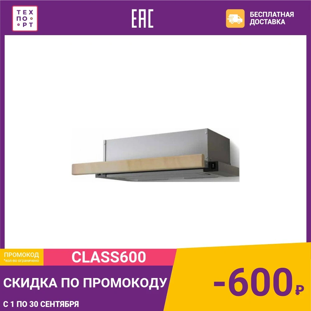 Встраиваемая вытяжка Lex Hubble 600 Raw Wood | Бытовая техника