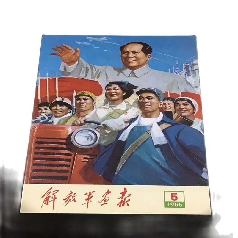 

Cultural Revolution press, red magazine Chairman Mao pictorial, classic figure pictorial, may 1966