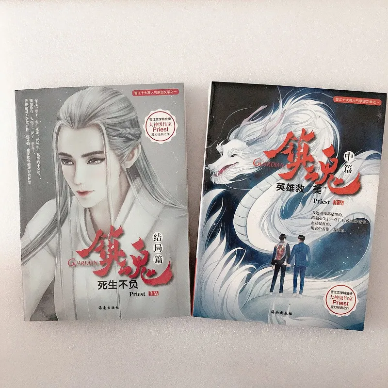 3 шт./компл. китайская Фантастическая книга Guardian Zhen Hun от Priest Fiction Books|Рассказы и