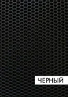 Материал EVA 1*1.45 м для ковриков 3D - СОТЫ Разные цвета в салон