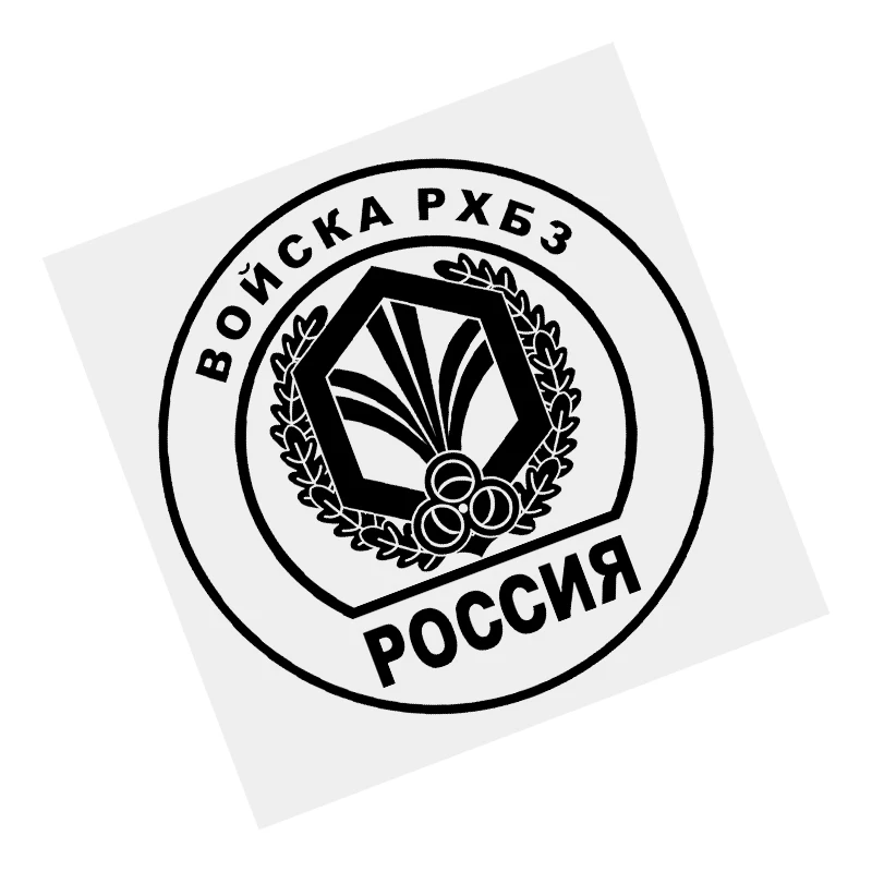 

наклейки на авто Войска РХБЗ наклейка черная виниловая наклейка водостойкая мотоциклетная наклейка на бампер прозрачный фон