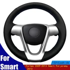 Прошитая вручную искусственная кожа для Smart Fortwo 2009-2013 Смарт-фореми 2013 оплетка четыре сезона