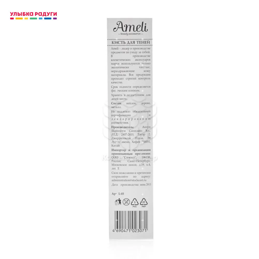 Кисточка для теней Ameli нейлон 17см|Аппликатор век| |