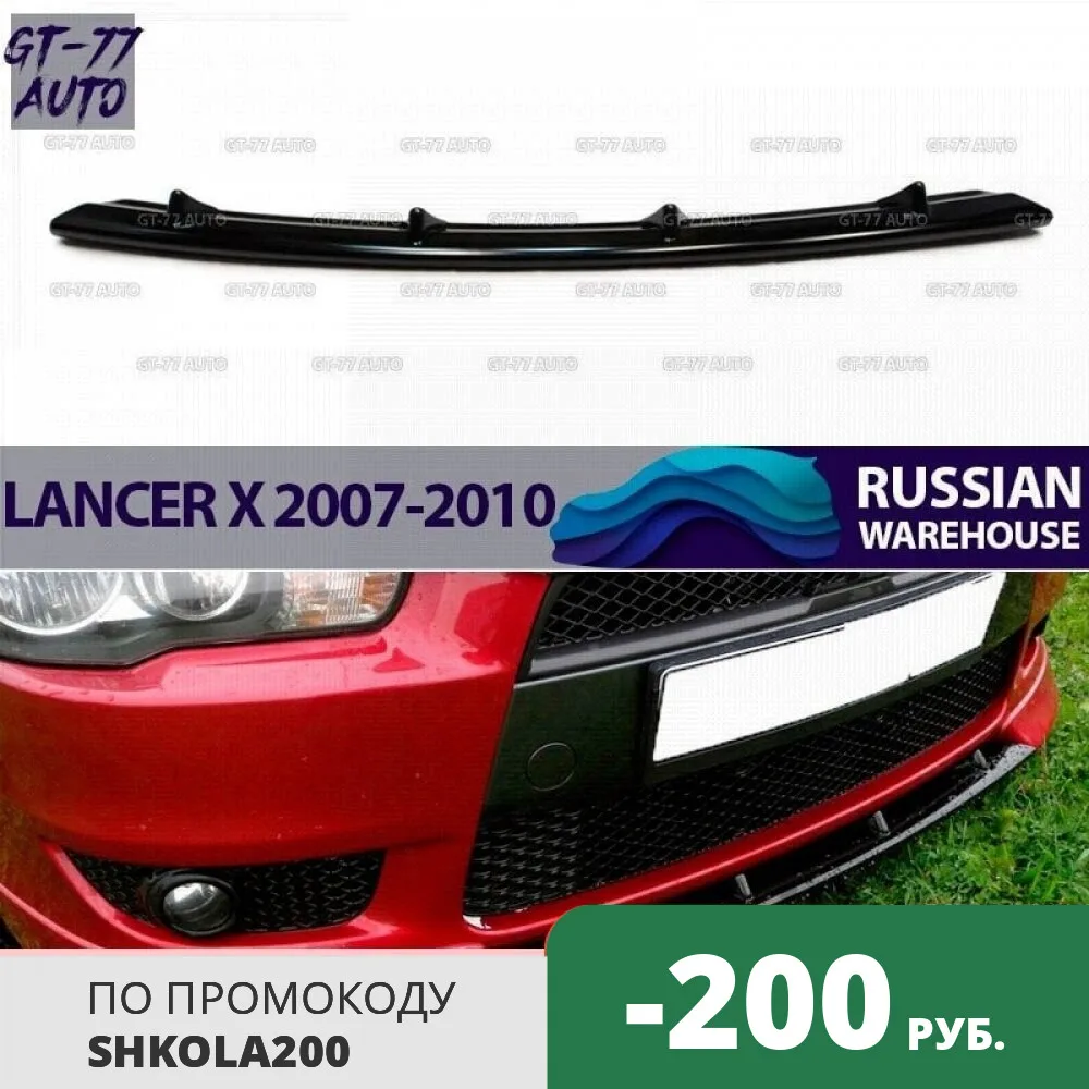 Центральная вставка декоративная переднего бампера для Mitsubishi Lancer X 2007-2010